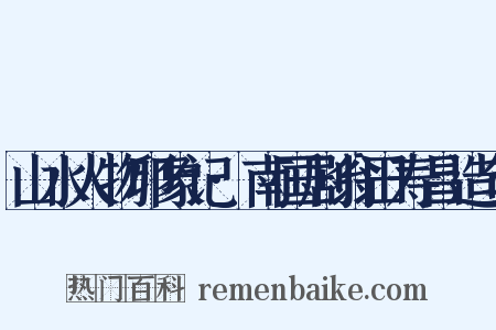 山水人物印象记·南国剧翁田寿昌造句是什么意思的图片